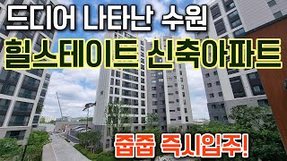 줍줍 미쳤다! 수원 힐스테이트 신축 34평, 44평 즉시입주 가능, 이게 미분양이라고?