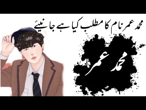 Muhammad Umar Name Meaning In Urdu محمد عمر نام کا مطلب کیا ہے Muhammad Umar Daily Tips With Asma