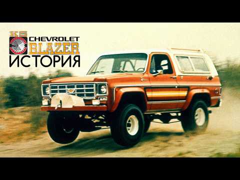 Видео: История Chevrolet K5 Blazer: чем Проще - тем Лучше, чем Лучше - тем Больше