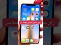 طريقة اخفاء الصور بكلمة سر علي الايفون