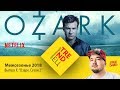 "Озарк" Сезон 2! | Сериальный TRENDец | Выпуск X | Межсезонье 2018 (Кураж-Бамбей)