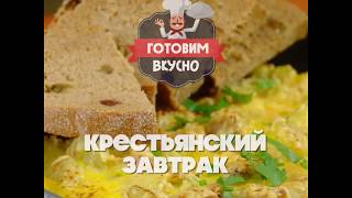 Крестьянский завтрак с картофелем, мясом и яйцами Крестьянский завтрак с картофелем, мясом и яйцами