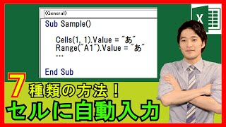 ExcelVBA【基礎】4-1：VBAでセルに値を自動入力する方法！7種類の方法【解説】