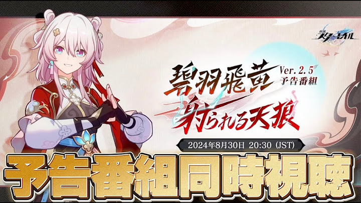 【#崩壊スターレイル 】Ver.2.5「碧羽飛黄、射られる天狼」予告番組同時視聴ミラー有【概要欄読んでね】