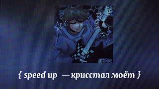 ' speed up  — кристалл моёт (ремикс) '