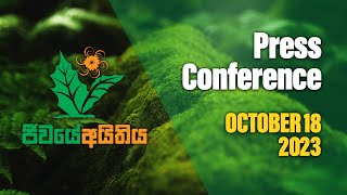 Press Conference | ජීවයේ අයිතිය | Right to Life | 2023.10.18