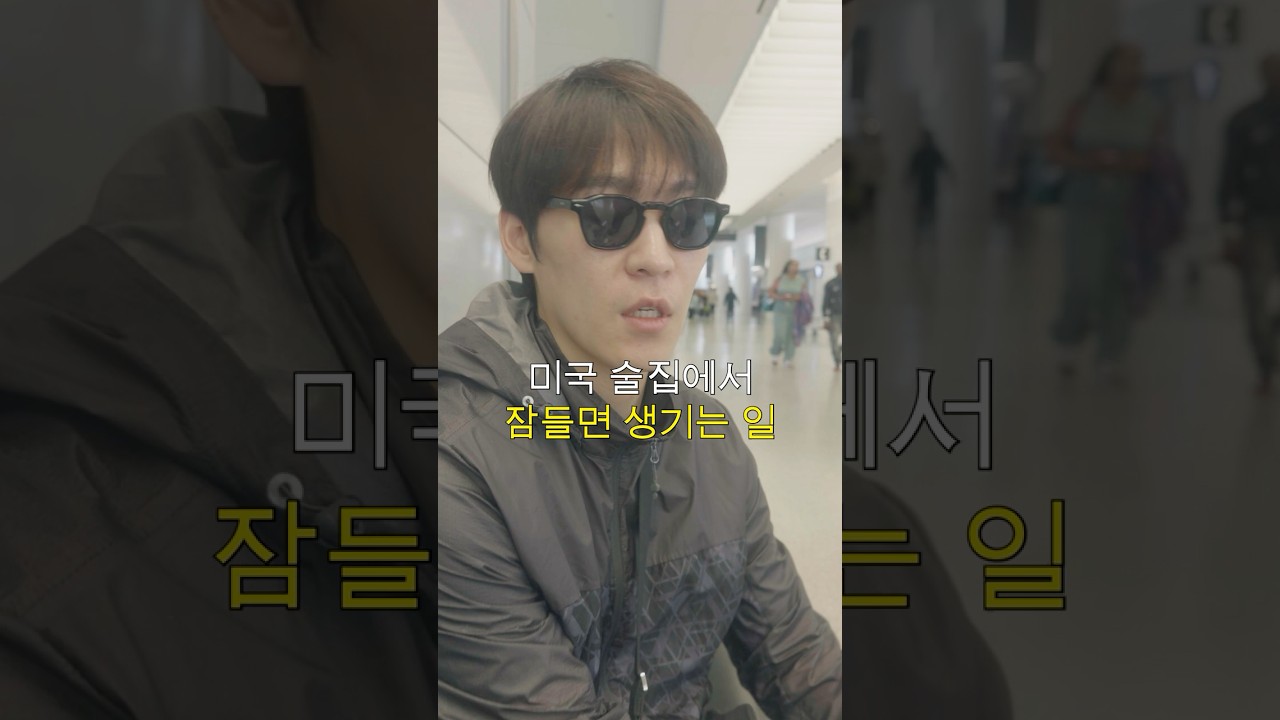 미국 술집에서 만취하면 어떻게 될까