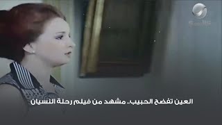 العين تفضح الحبيب.. مشهد من فيلم رحلة النسيان