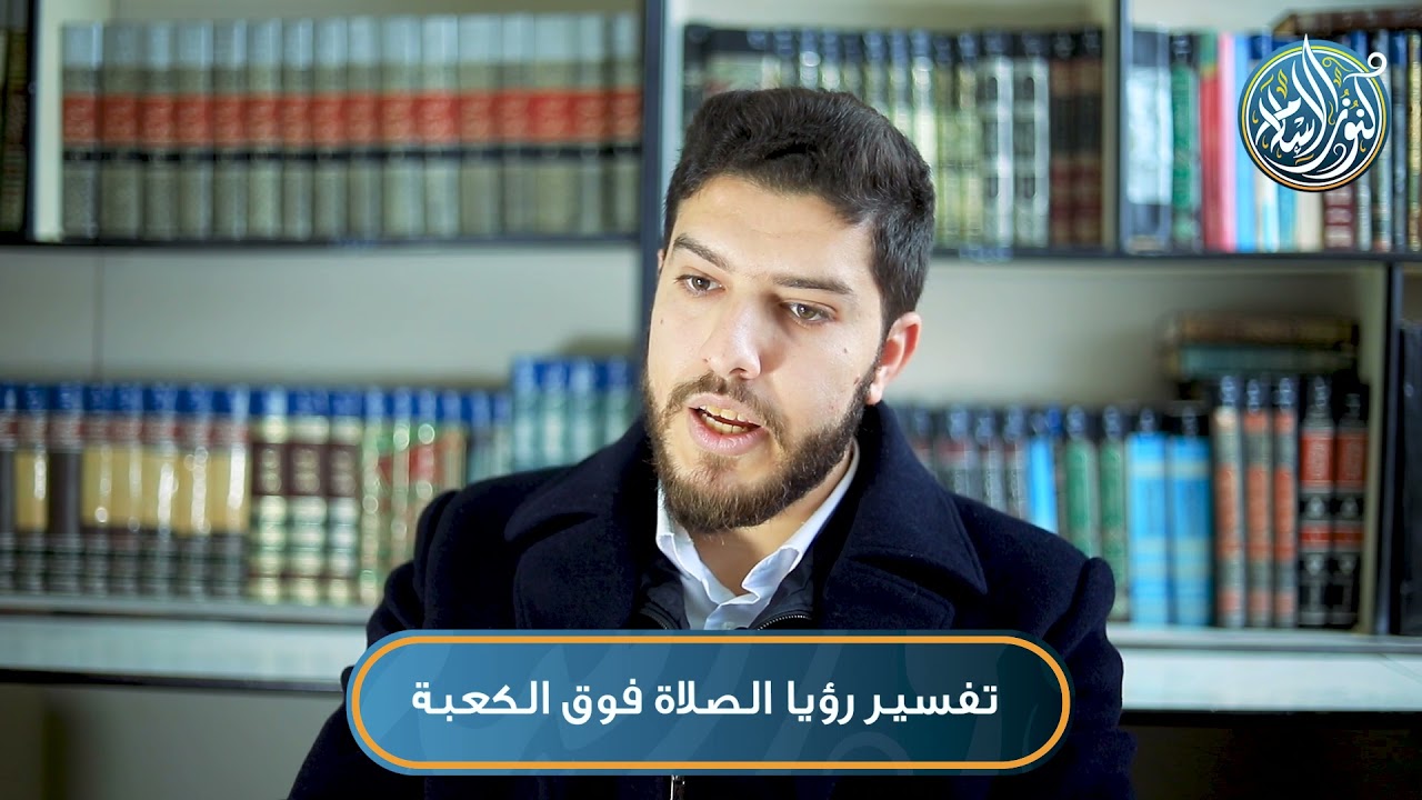 تفسير رؤيا الصلاة فوق الكعبة، الشيخ مجد أبو هنية