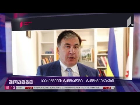 სააკაშვილის განცხადება - გამოხმაურებები