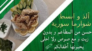 وصفة مميزة شاورما سورية لذيذة الطعم  مع الخبز  سهل التحضير صحية وخفيفة عالمعدة ???