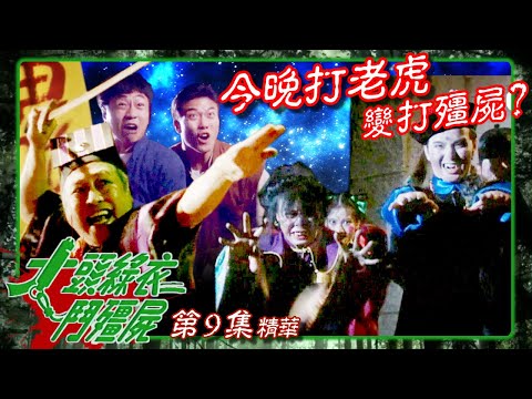 大頭綠衣鬥殭屍 ｜第9集劇集精華｜今晚打老虎變打殭屍？｜錢小豪｜黎耀祥｜楚原