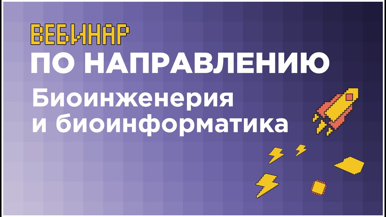 Биоинженерия и биоинформатика волгу