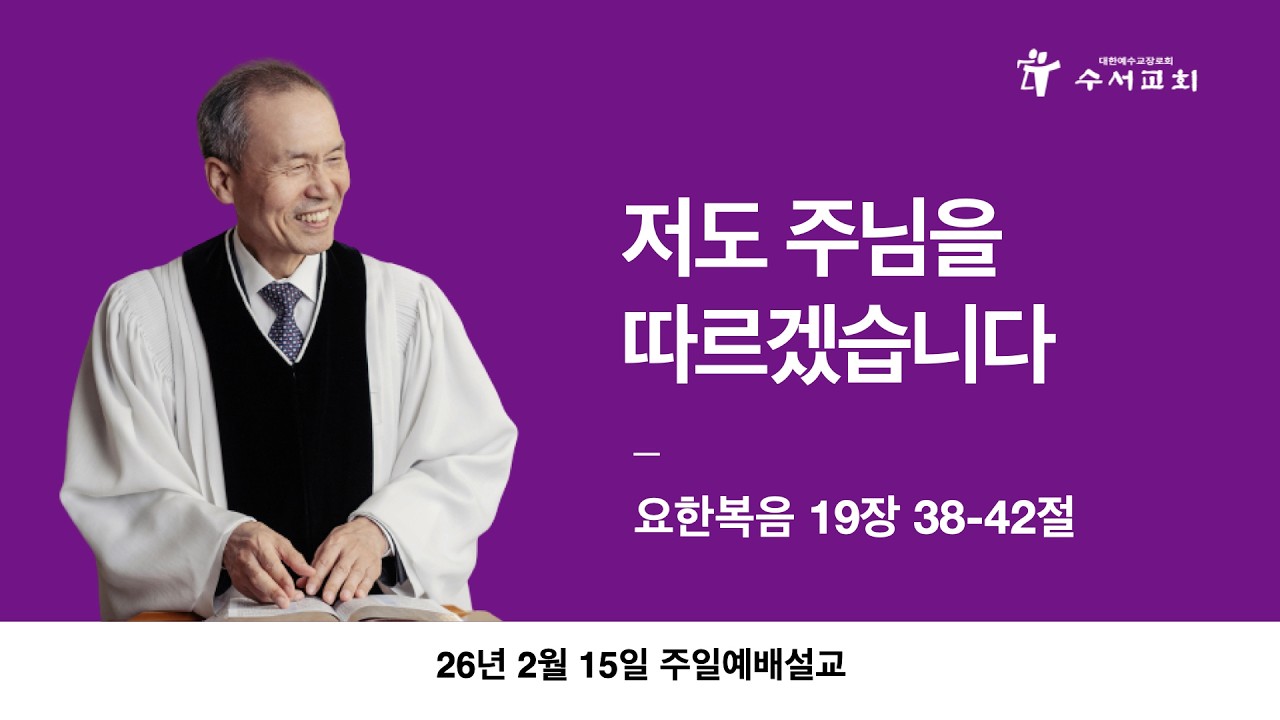 저도 주님을 따르겠습니다(황명환 목사)요한복음 19:38-42