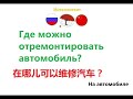 Где можно отремонтировать автомобиль? Фразы на китайском языке. Китайский язык