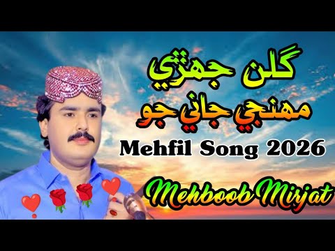 Mehboob Mirjat New Hits Songs Sindhi Super Songs 2026 