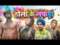 😂| Holi Ka Lafda: CG COMEDY😁HOLI VIDEO #cgholicomedy