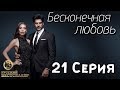 Бесконечная Любовь (Kara Sevda) 21 Серия. Дубляж HD720