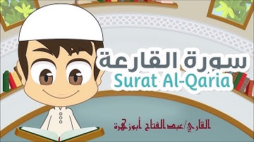 سورة القارعة بصوت القارئ عبدالفتاح أبوزهرة