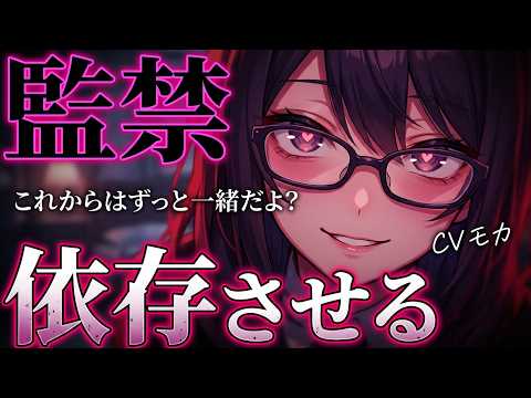 【ヤンデレASMR】王子様系高身長イケメン女子の先輩に誘われるがままについて行ったら暗闇に監禁されてしまい、迎えに来る頃には依存しきってしまう話【男性向けシチュエーションボイス】