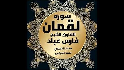 #سوره_لقمان للقارئ فضيلة الشيخ #فارس_عباد جودة عاليةHD