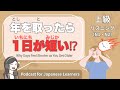 【Japanese Listening】年を取ったらどうして1日が短く感じるの？｜N1・N2レベルpodcast