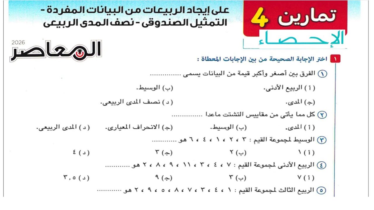 حل تمارين 4 الربيعات اختر المعاصر احصاء تالتة ثانوي 2026 | جزء أول