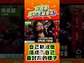 微光傳媒-#民進黨 #瘦肉精 高標準#2026 咋不說了？#打臉 現場複習