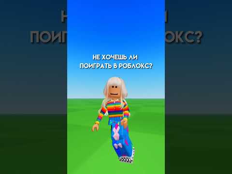 Го В Рб?😂 Соизвольте поиграть с вами в Роблокс #shorts #роблокс #видео #игры