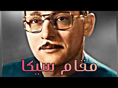 شکری البرعی مقام سیکا سورة المدثر کل نفس بما کسبت رهینة