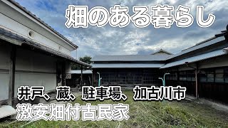 畑のある暮らし激安古民家。兵庫県加古川市。畑、蔵、井戸、駐車場付　SOLDOUT