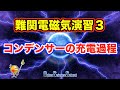 ハイレベル高校物理　電磁気演習３　コンデンサーの充電過程（東京工業大学）
