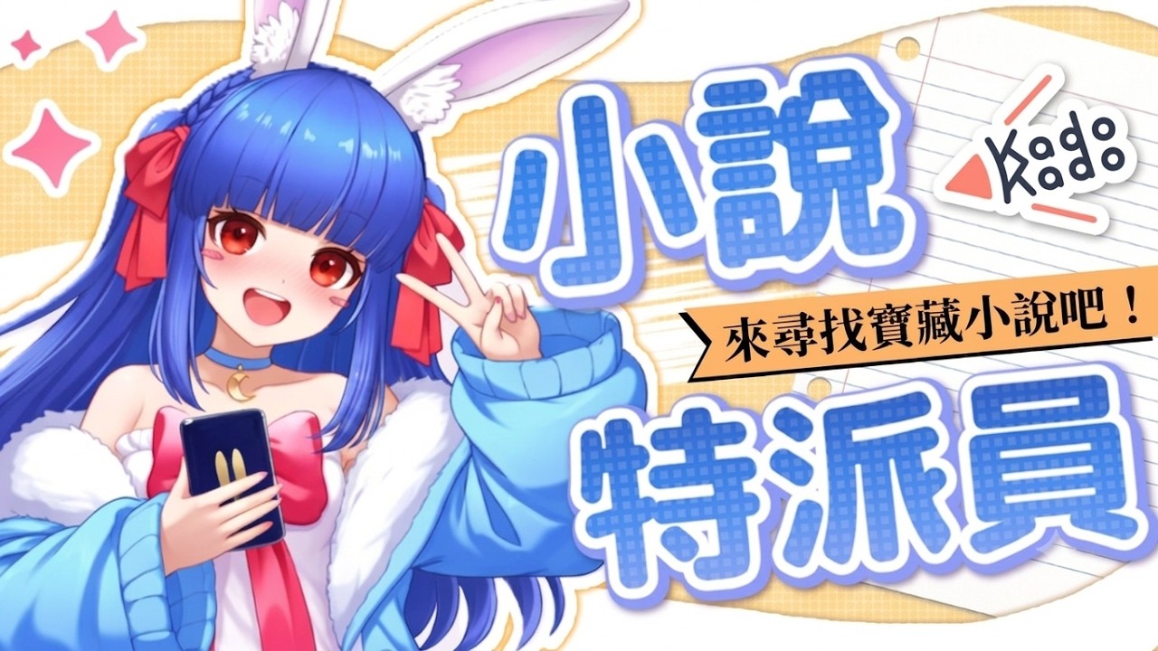 【小說特派員】來KadoKado逛逛好作品 #vtuber中文 #小說投稿 #寫作 縮圖