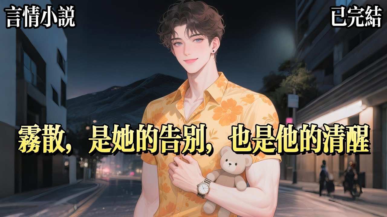 老公做夢也沒想到，就在他把霍夫人的位置給白月光時，我已經抱着兒子假死離開了，可他卻突然在家宴上提起我，冷戰這麼久，她也該消氣了吧，咱們一家人也該和好了