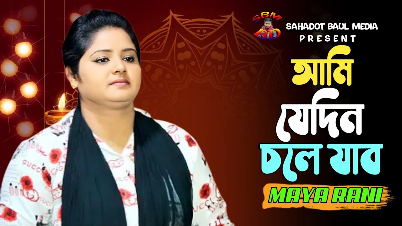 আমি যেদিন যাবো মরে এই দেশে আর থাকবো না | মায়া রানী | Ami jedin jabo more | Maya Rani 