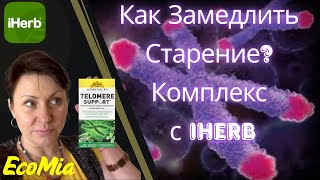 видео: Секреты молодости с iHerb: от Теломер до ухода за кожей и не вредных сладостей. Биохакинг и антиэйдж картинка: Секреты молодости с iHerb: от Теломер до ухода за кожей и не вредных сладостей. Биохакинг и антиэйдж
