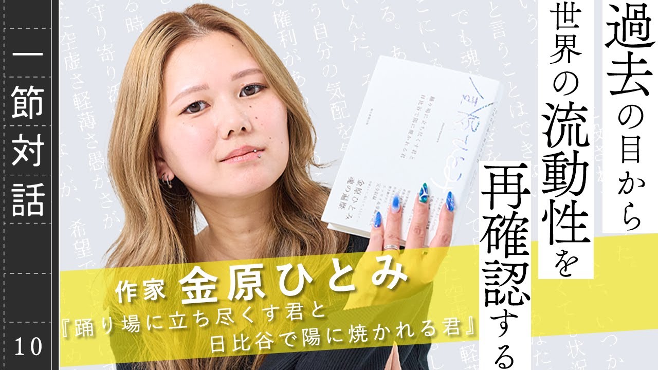 作家・金原ひとみ『踊り場に立ち尽くす君と日比谷で陽に焼かれる君』/一節対話