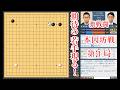 【期待の若手現る!】一力遼本因坊 vs 福岡航太朗七段【本因坊戦第1局】【囲碁】