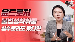 변론이야기 3화ㅣ윤드로저 성착취물 영상 토렌트로 다운로드 처벌, 아직 수사는 끝나지 않았습니다