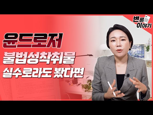 변론이야기 3화ㅣ윤드로저 성착취물 영상 토렌트로 다운로드 처벌, 아직 수사는 끝나지 않았습니다 class=