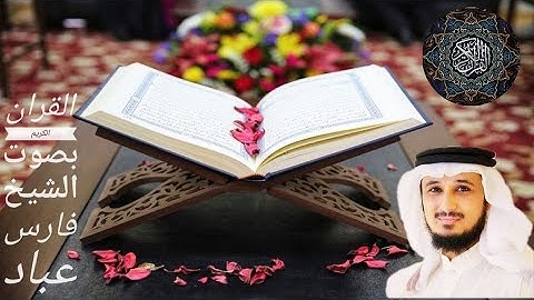 26. سورة الشعراء بصوت الشيخ فارس عباد Surat Al-Shuaraa