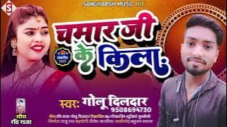 #viral_song Chamar Ji Ke Kila||चमार जी के किला||#golu_dildar||#chamar_ji_sang #vikash_rao#baby_raj
