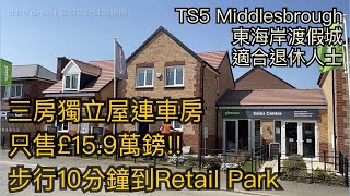 #TS5 Middlsbrough全新現樓三房獨立屋只售£15.9萬鎊步行10分鐘到Retail Park 適合退休人士東海岸渡假城市［英倫設計師睇樓團］