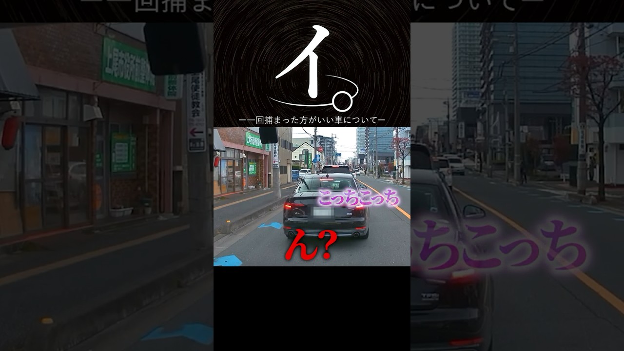 一回捕まった方がいい車について #shorts