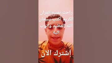 راحت نفسه القران الكريم أكتب سبحان الله العظيم واتوب اليه