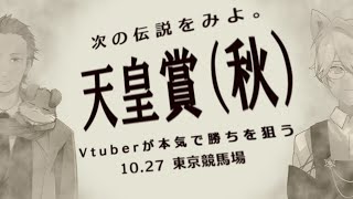 VtuberとYoutuberが本気で天皇賞（秋）を予想してみた