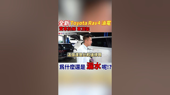 實車拆解 全新車 2023 TOYOTA RAV4油電 車頂架還是會漏水! TSS2.0 AEB完全煞不住 Disassemble Demonstration｜實車拆解｜AEB煞停｜傑運汽車 - 天天要聞