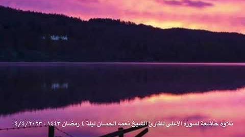 ليلة 4 رمضان 1443هـ- 2022 م - الشيخ نعمة الحسان - سورة الأعلى وسورة الكافرون من صلاة الشفع