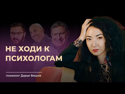 ЭТО НЕ ПСИХОЛОГИЯ. Почему нельзя воспринимать психологов на ютубе как руководство к жизни