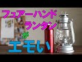 フュアーハンドランタンがエモすぎるので、使い方を解説します！（2020/05/29）
